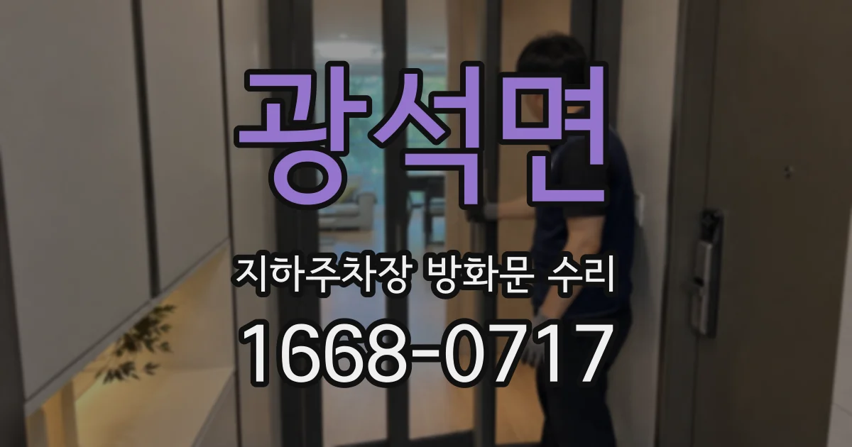 광석면 지하주차장 방화문 수리