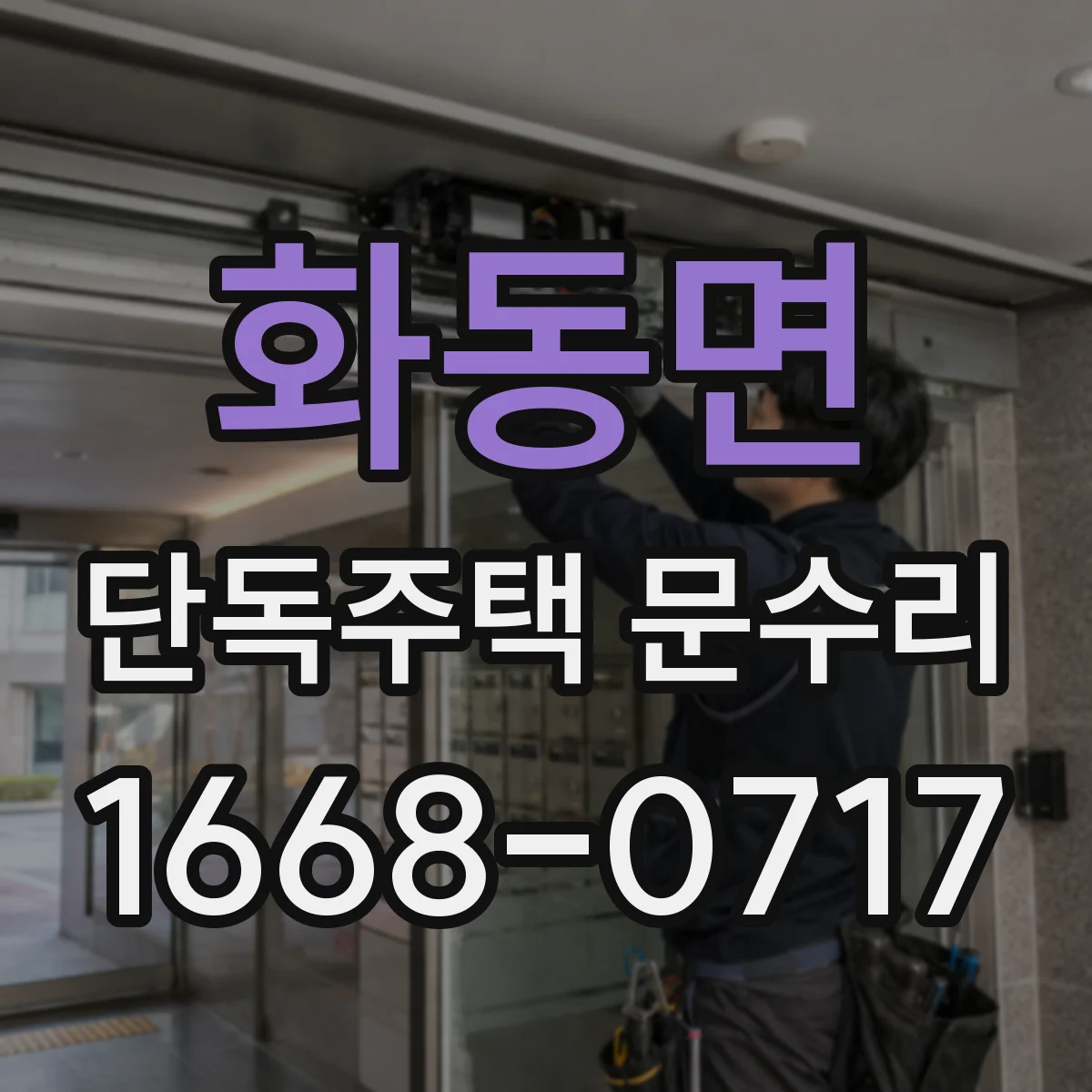 화동면 단독주택 문수리