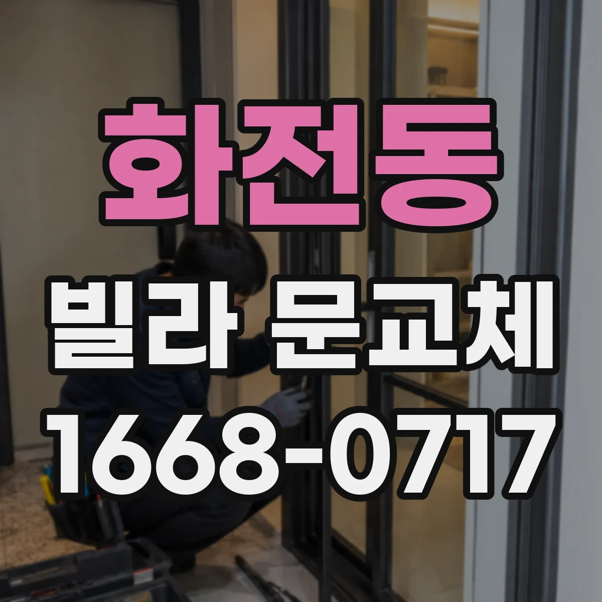화전동 빌라 문교체