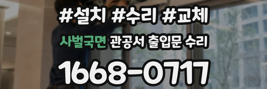 사벌국면 관공서 출입문 수리