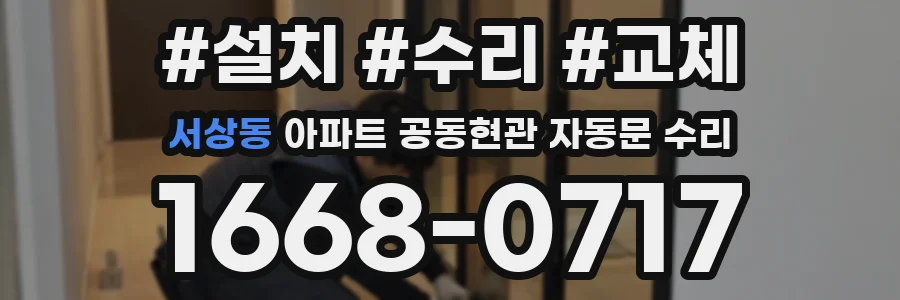 서상동 아파트 공동현관 자동문 수리
