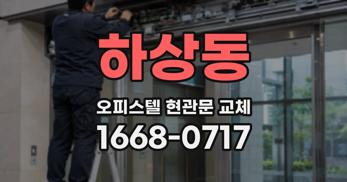 하상동 오피스텔 현관문 교체