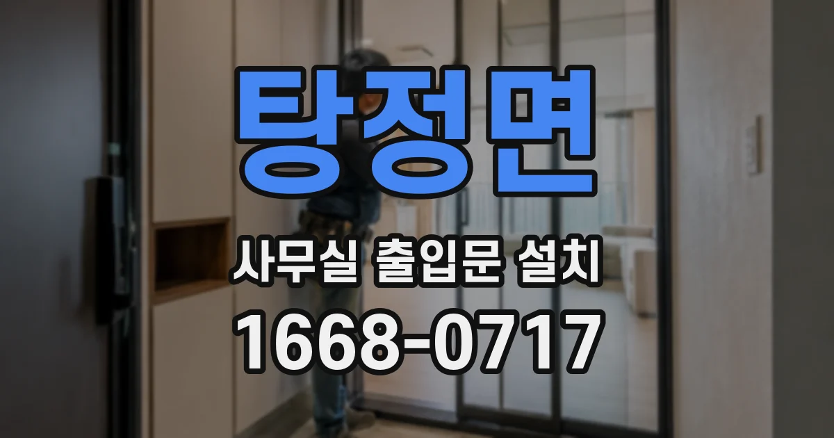 탕정면 사무실 출입문 설치