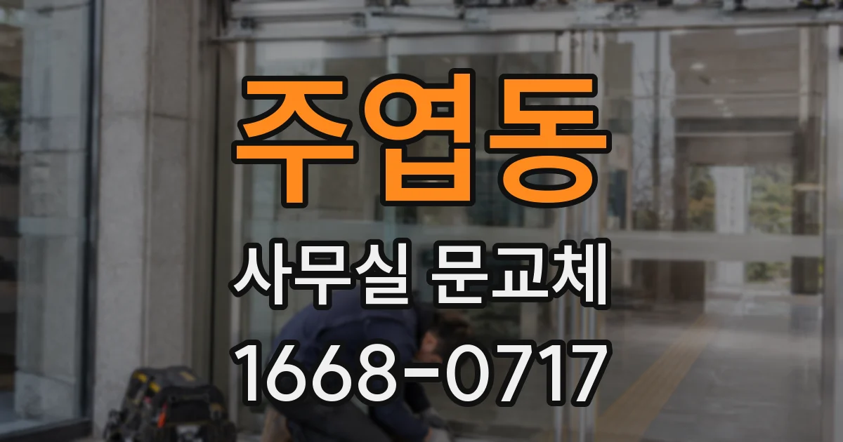 주엽동 사무실 문교체