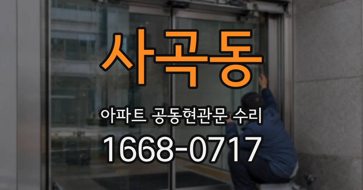 사곡동 아파트 공동현관문 수리