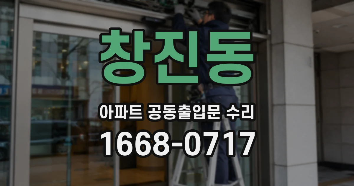 창진동 아파트 공동출입문 수리