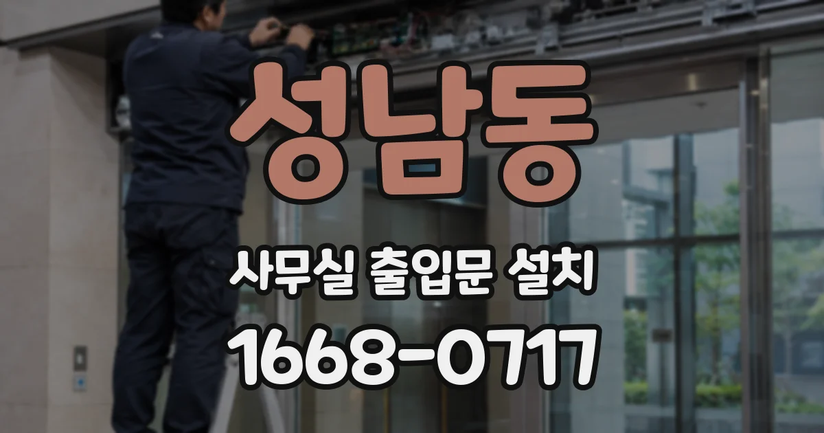 성남동 사무실 출입문 설치