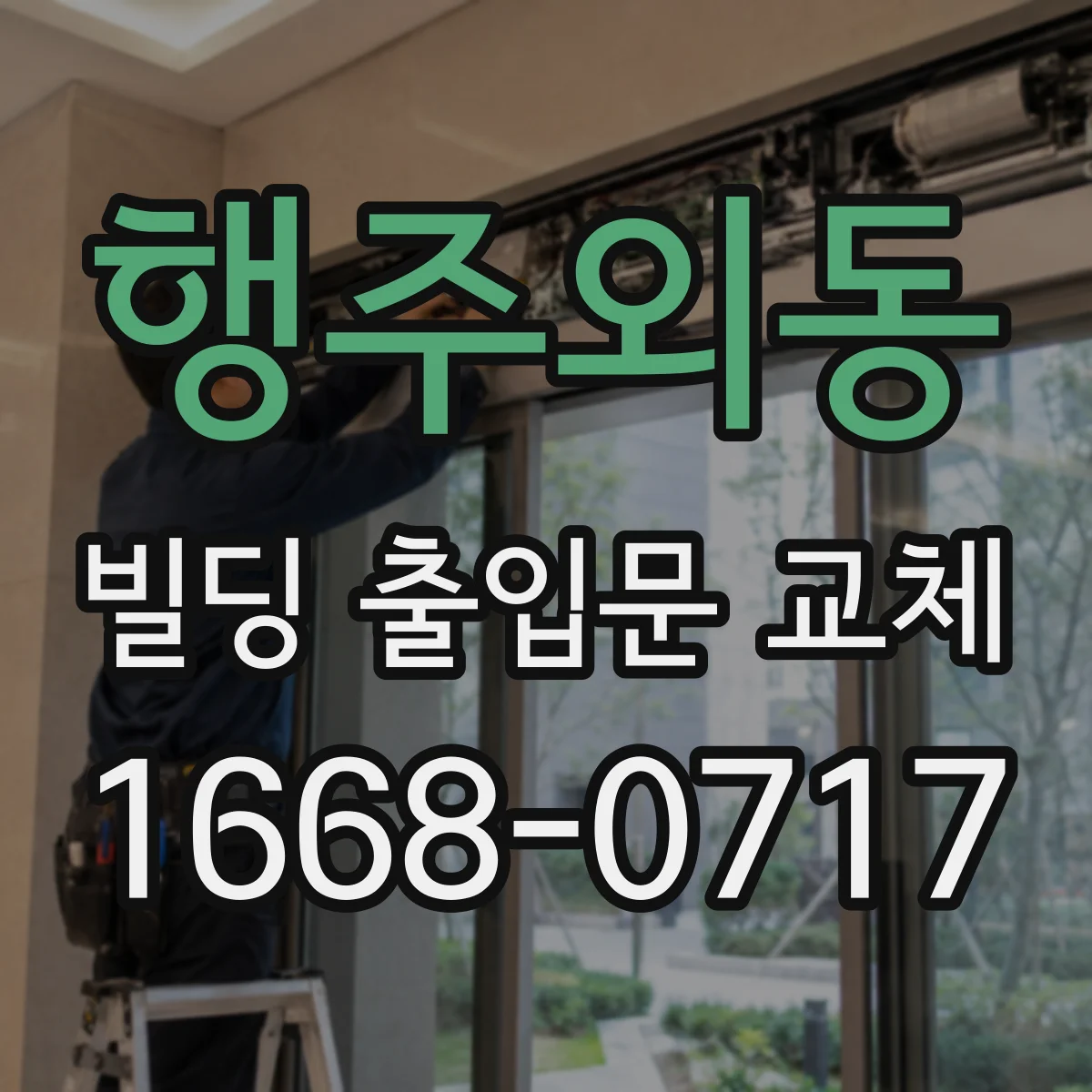 행주외동 빌딩 출입문 교체