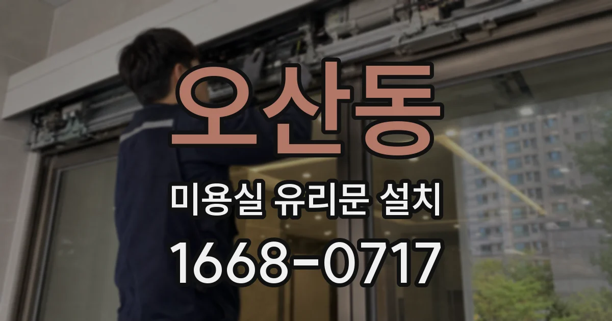 오산동 미용실 유리문 설치