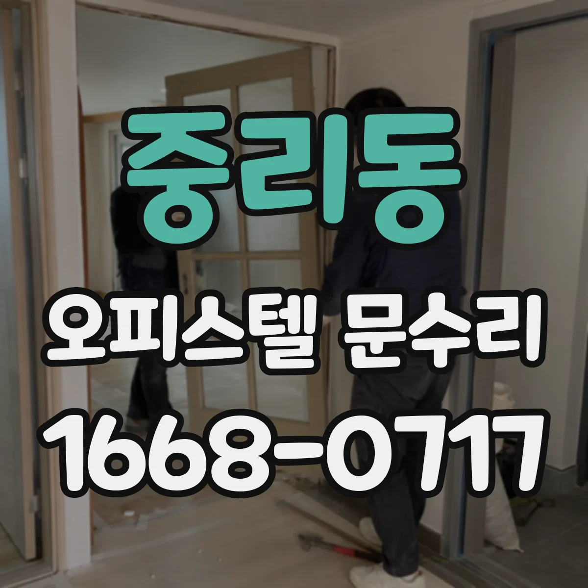 중리동 오피스텔 문수리