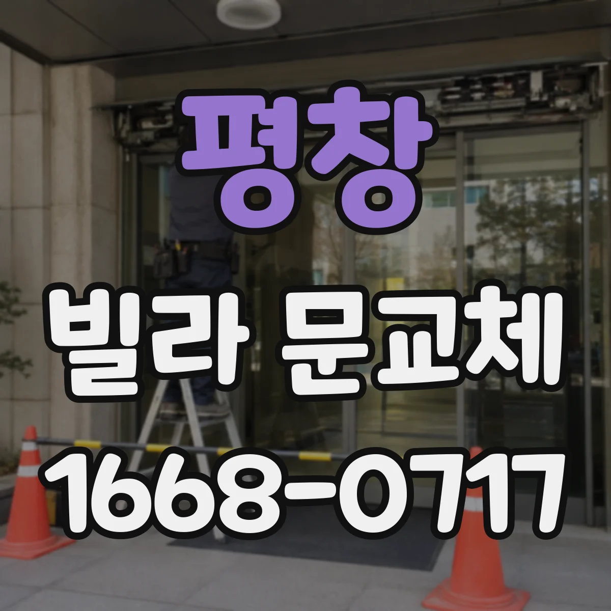 평창 빌라 문교체 방범 도어락 옵션 선택 전 알아둘 실사용 포인트