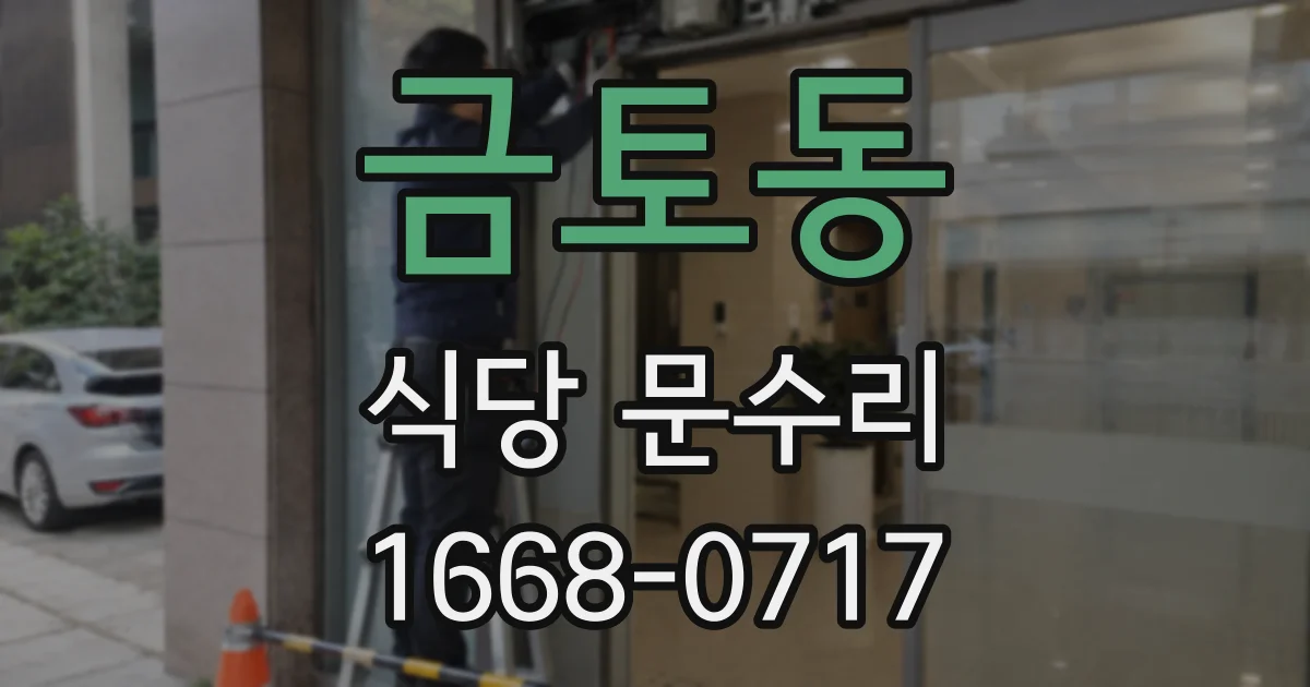 금토동 식당 문수리