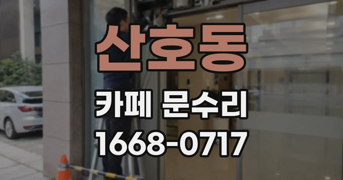 산호동 카페 문수리