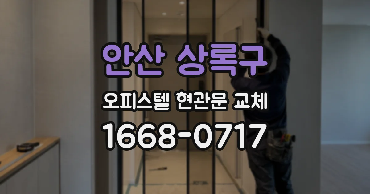 안산 상록구 오피스텔 현관문 교체
