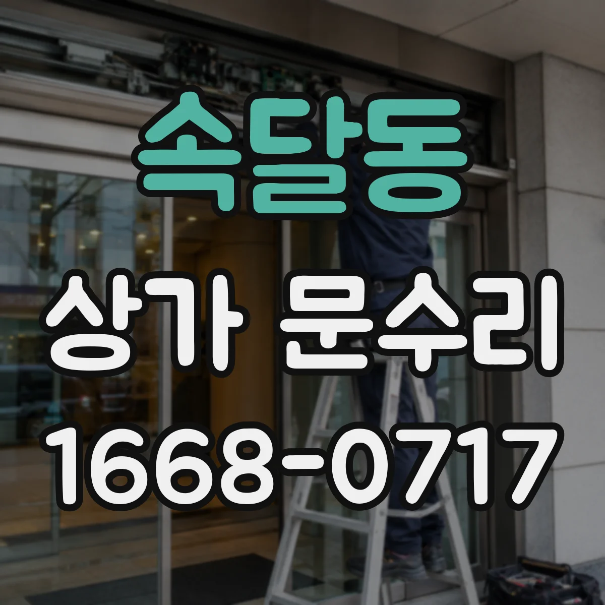 속달동 상가 문수리