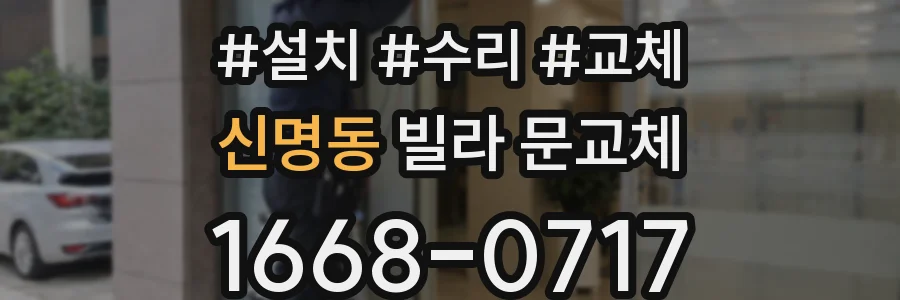 신명동 빌라 문교체