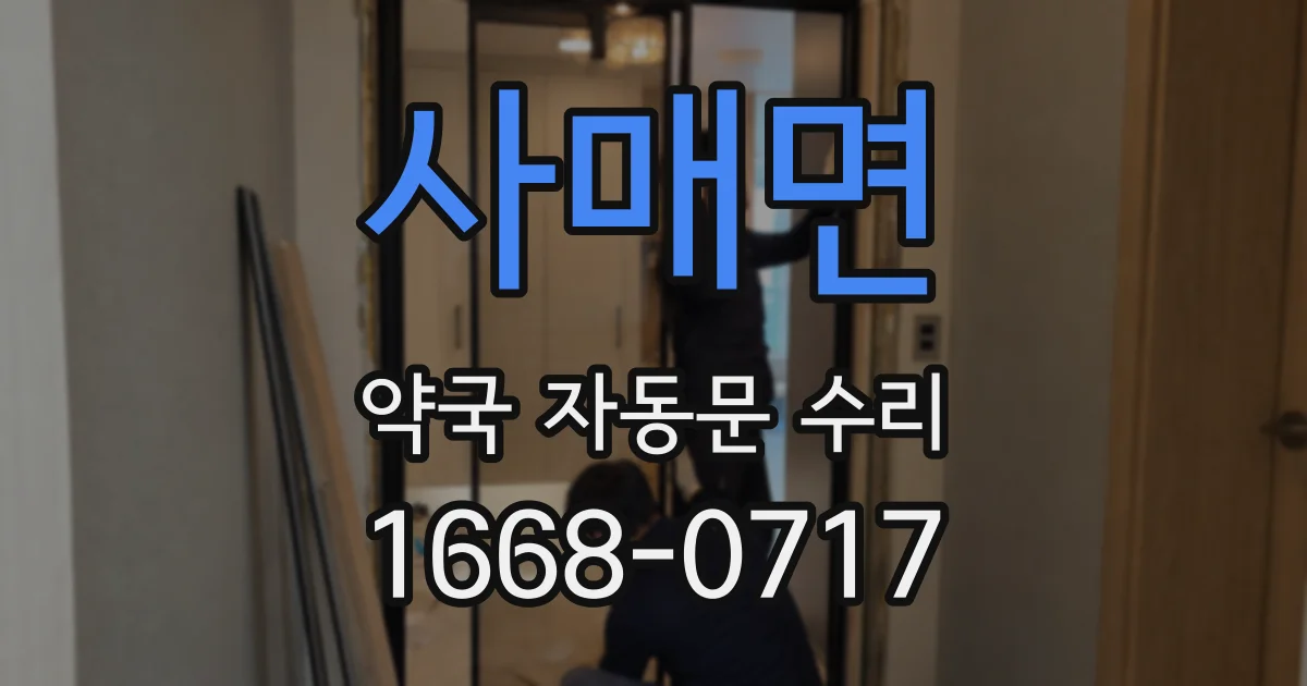 사매면 약국 자동문 수리