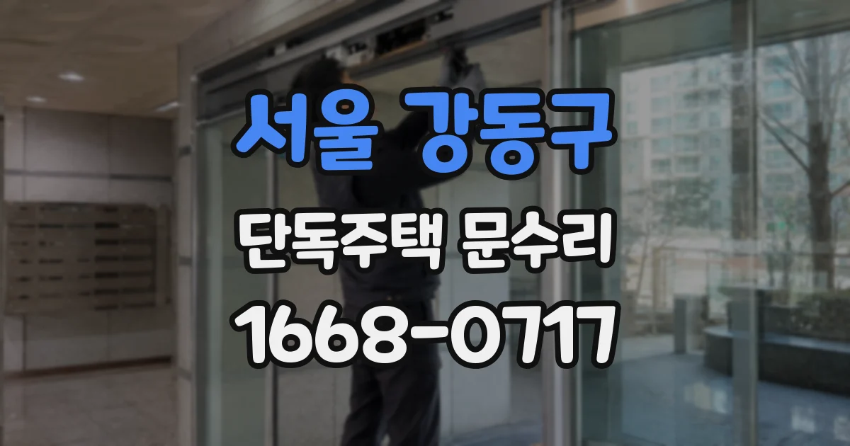 서울 강동구 단독주택 문수리