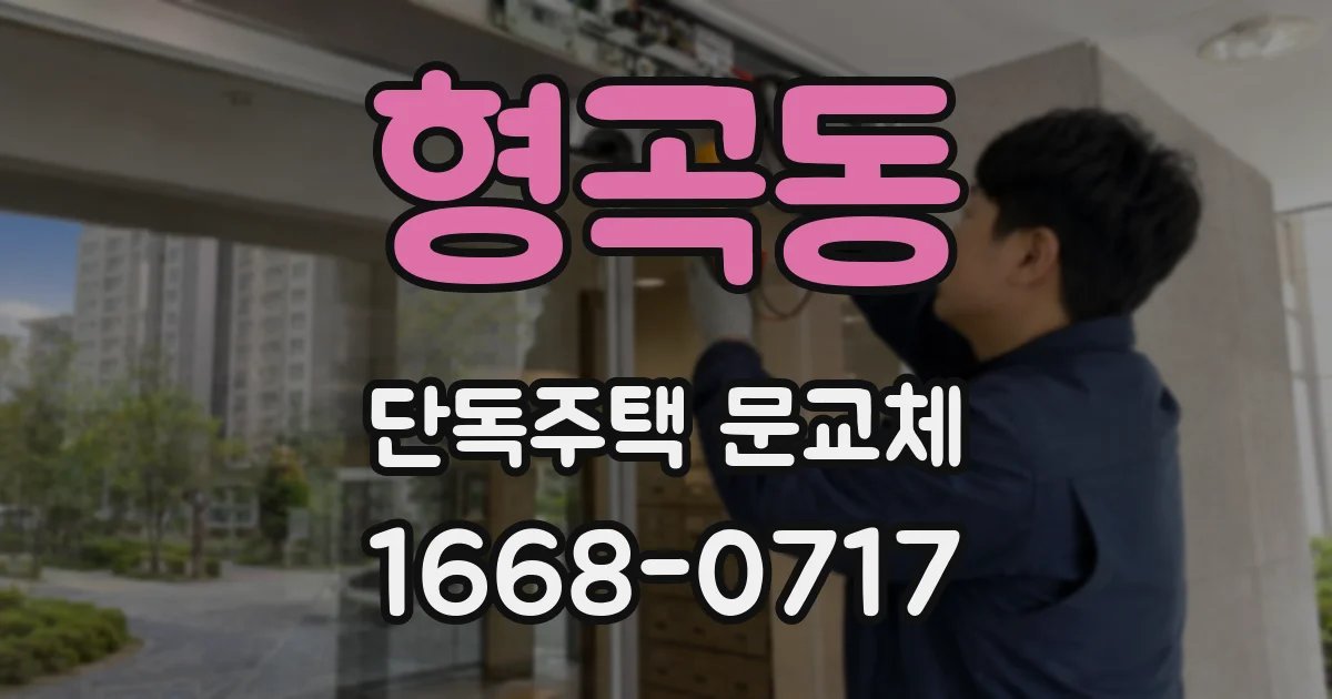 형곡동 단독주택 문교체