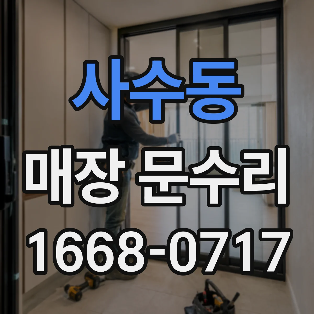 사수동 매장 문수리