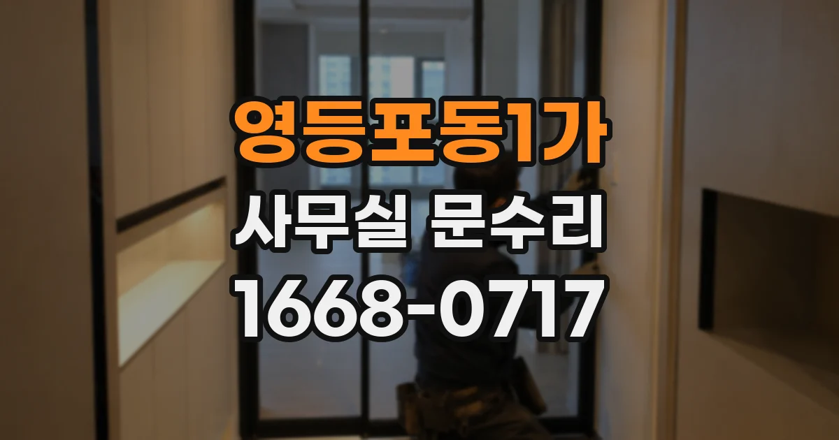 영등포동1가 사무실 문수리
