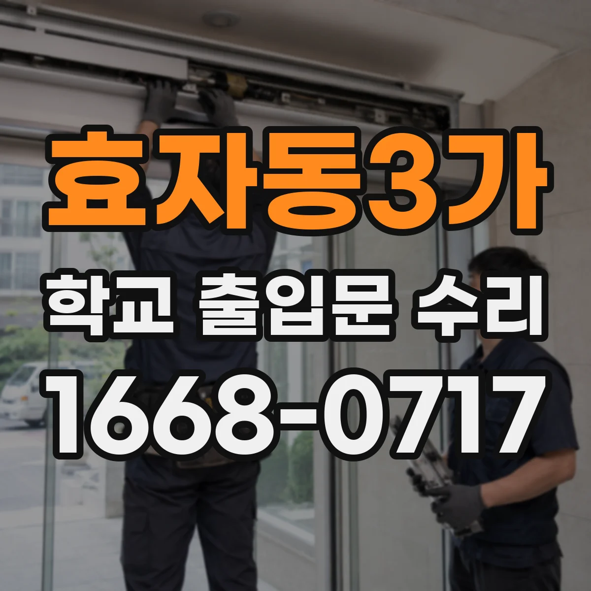 효자동3가 학교 출입문 수리
