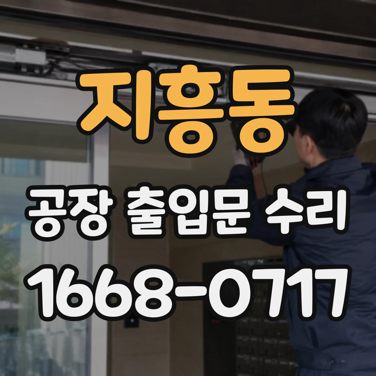 지흥동 공장 출입문 수리