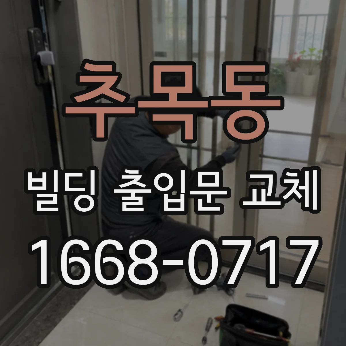 추목동 빌딩 출입문 교체