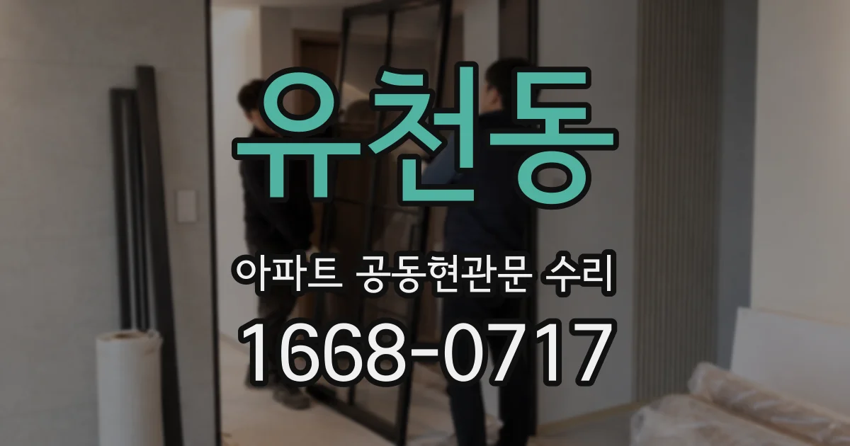 유천동 아파트 공동현관문 수리