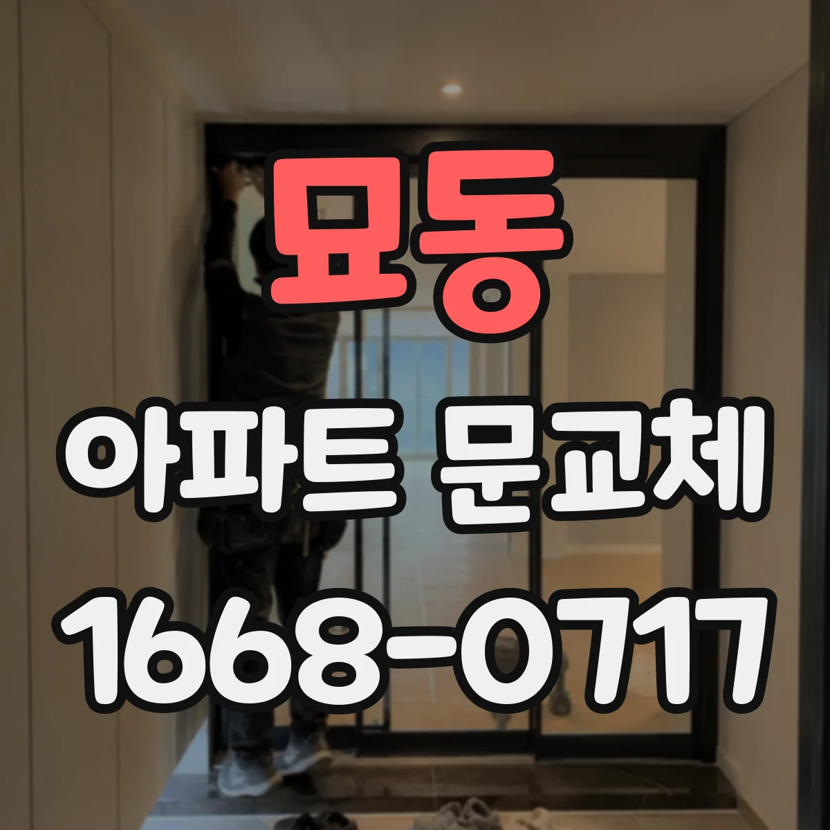 묘동 아파트 문교체