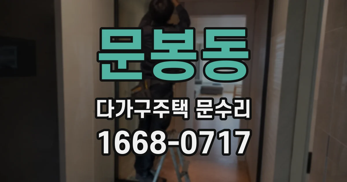 문봉동 다가구주택 문수리