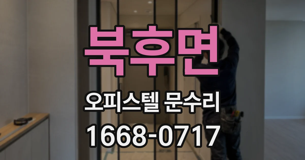 북후면 오피스텔 문수리