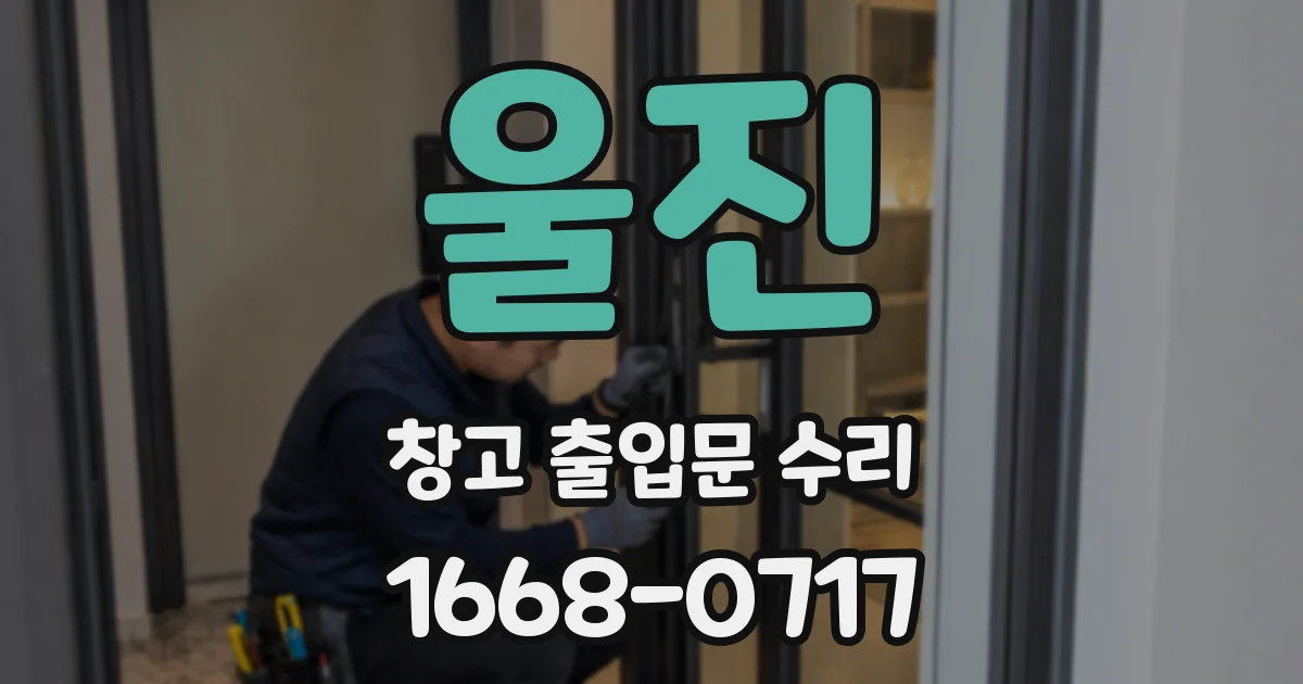 울진 창고 출입문 수리