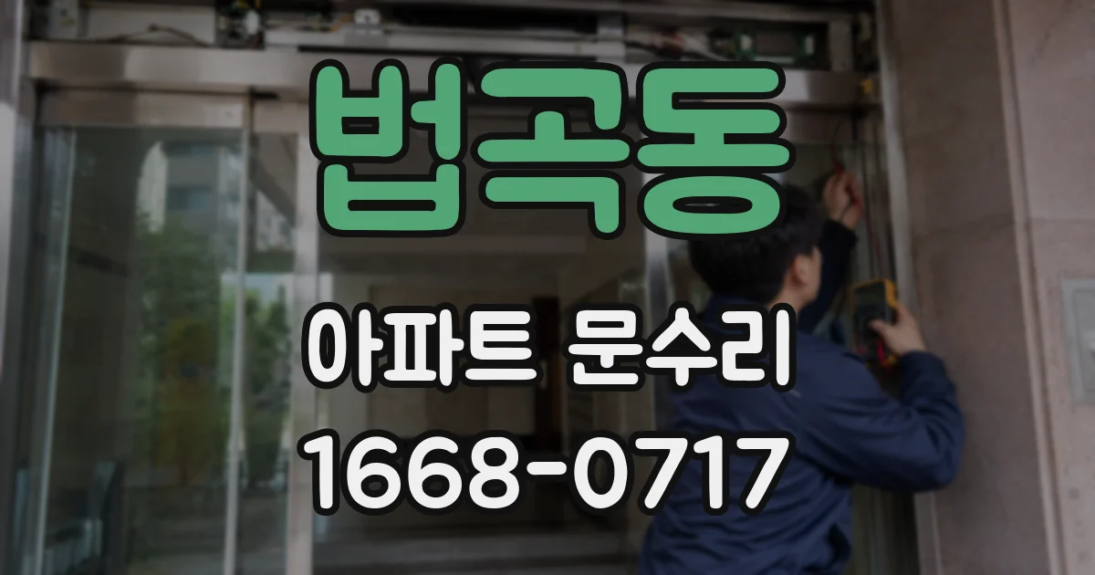 법곡동 아파트 문수리