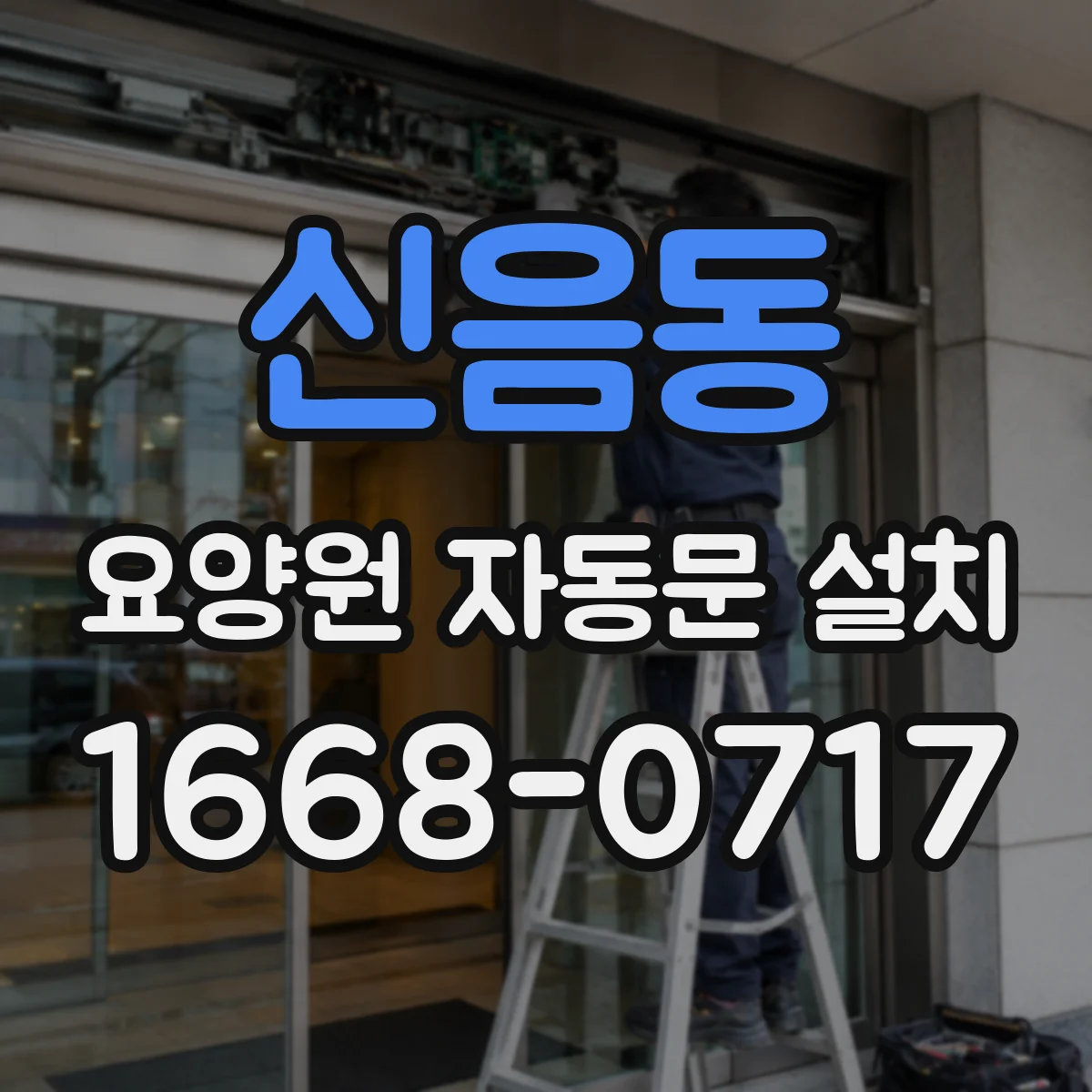 신음동 요양원 자동문 설치