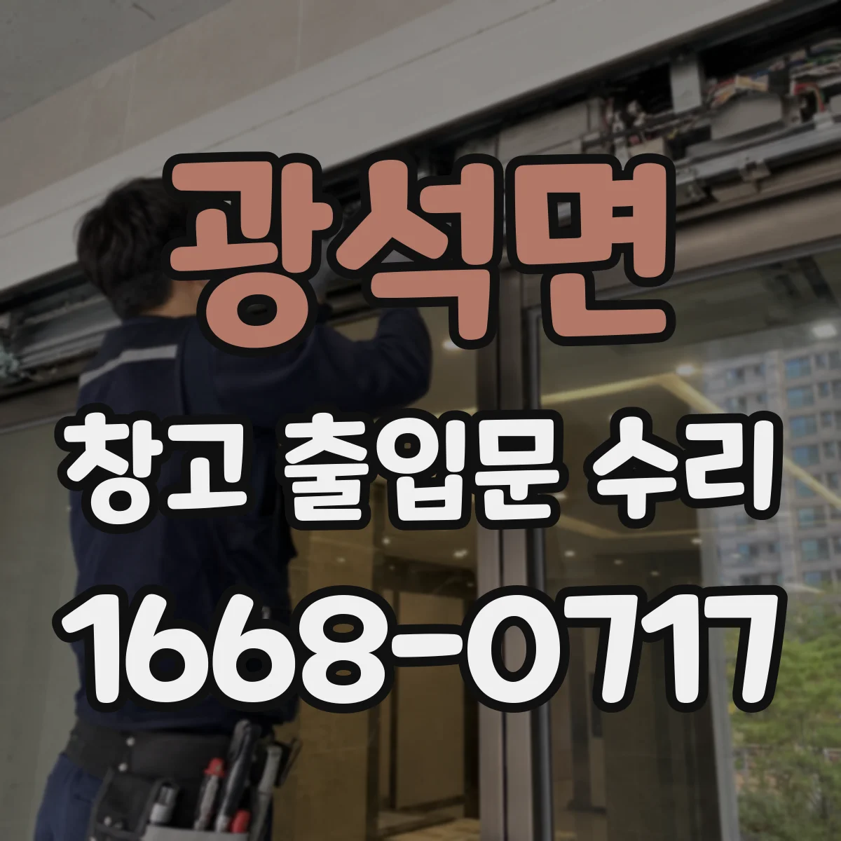 광석면 창고 출입문 수리