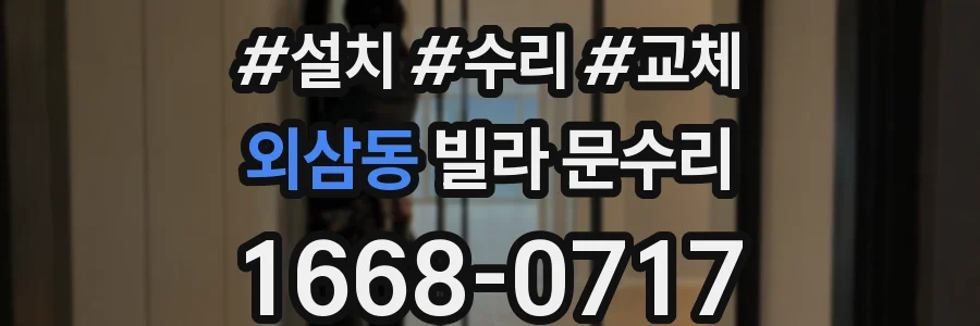 외삼동 빌라 문수리