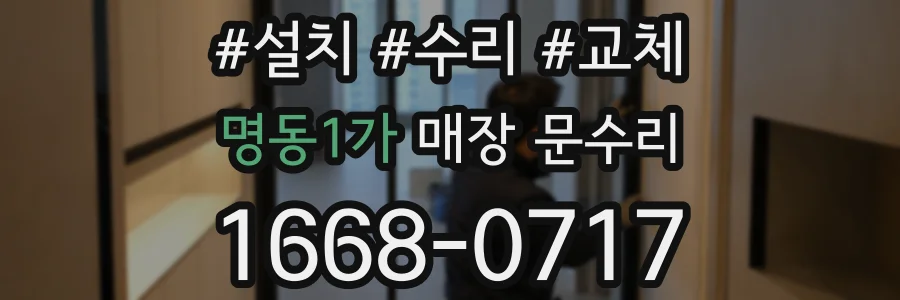 명동1가 매장 문수리