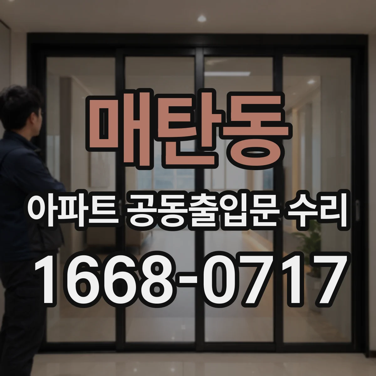 매탄동 아파트 공동출입문 수리