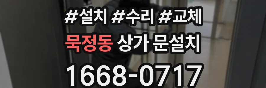 묵정동 상가 문설치