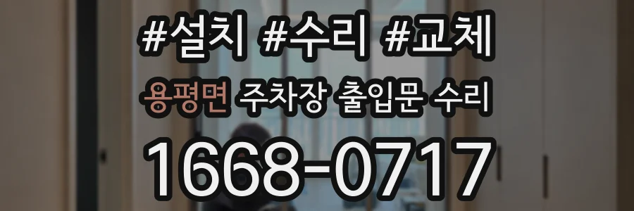 용평면 주차장 출입문 수리