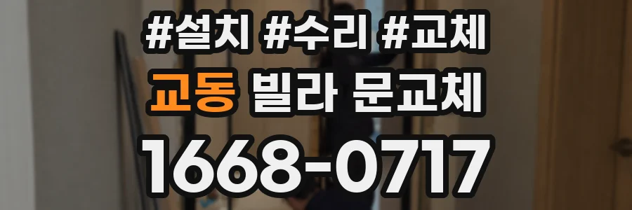 교동 빌라 문교체