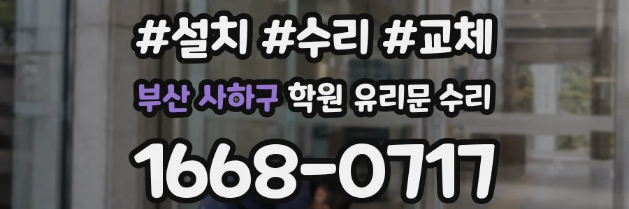 부산 사하구 학원 유리문 수리