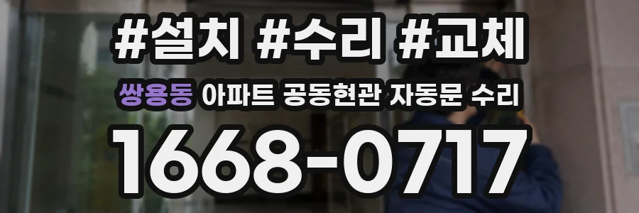 쌍용동 아파트 공동현관 자동문 수리