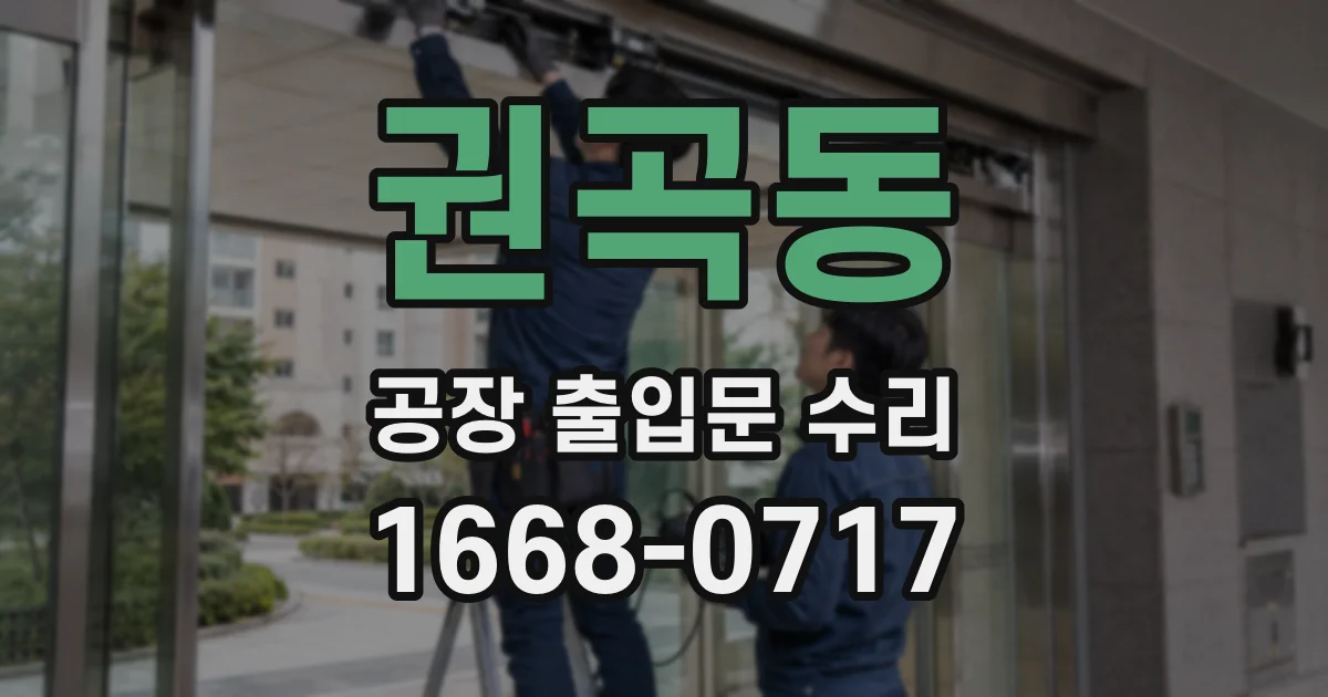 권곡동 공장 출입문 수리