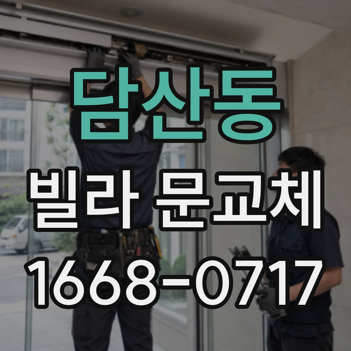 담산동 빌라 문교체