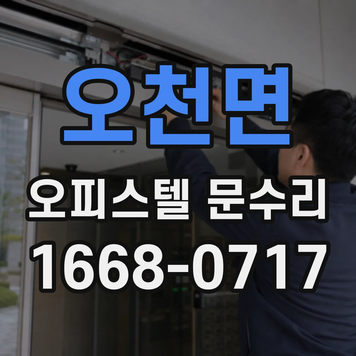 오천면 오피스텔 문수리