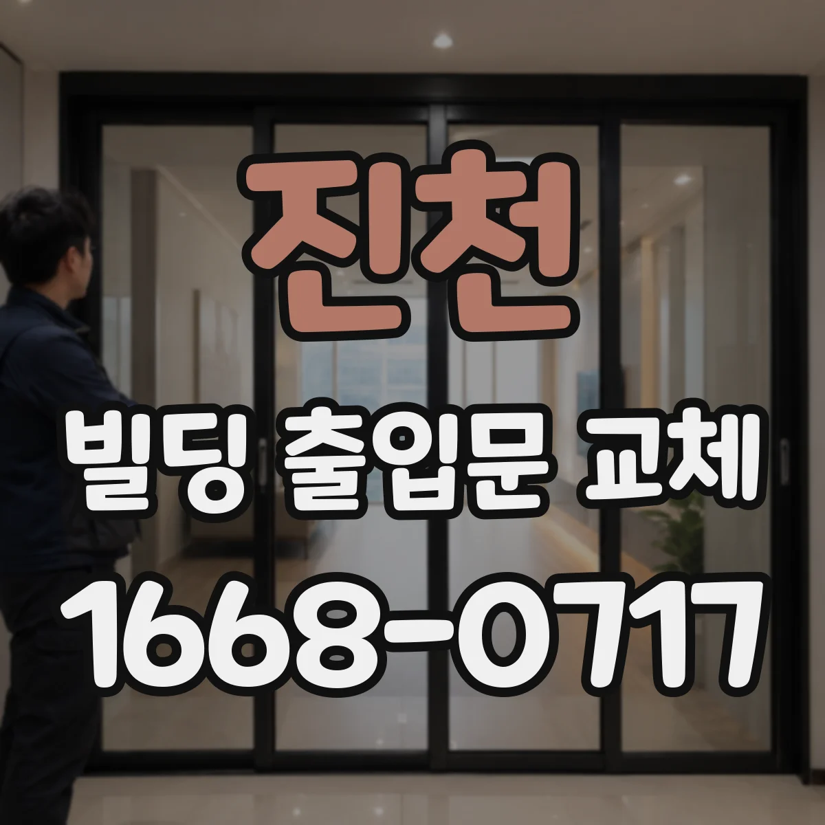 진천 빌딩 출입문 교체 보안 규정에 맞춘 연동 검증 절차