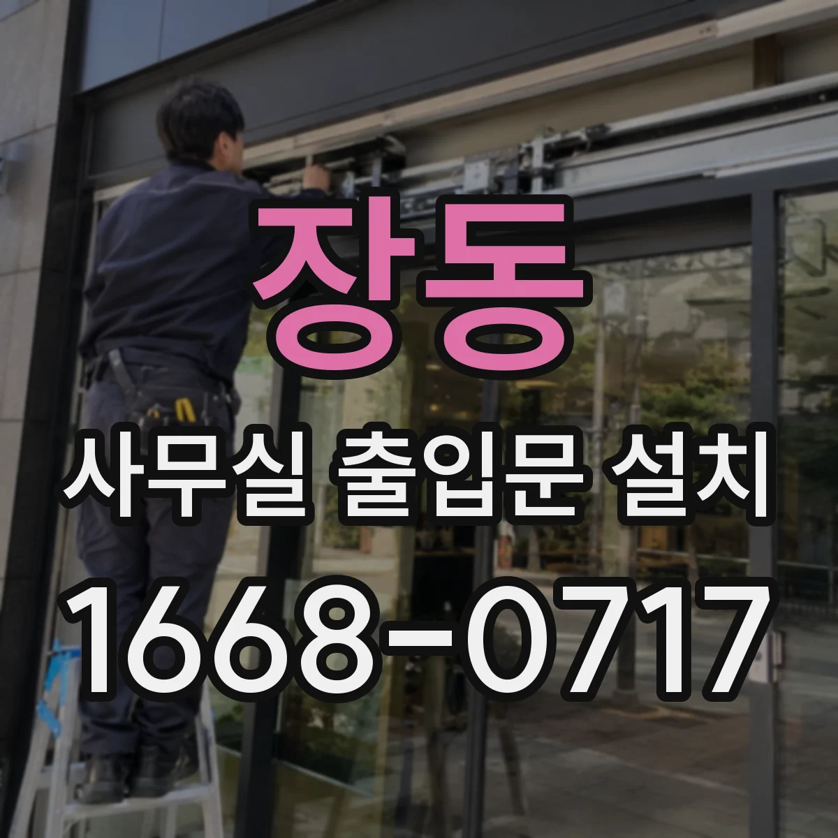 장동 사무실 출입문 설치