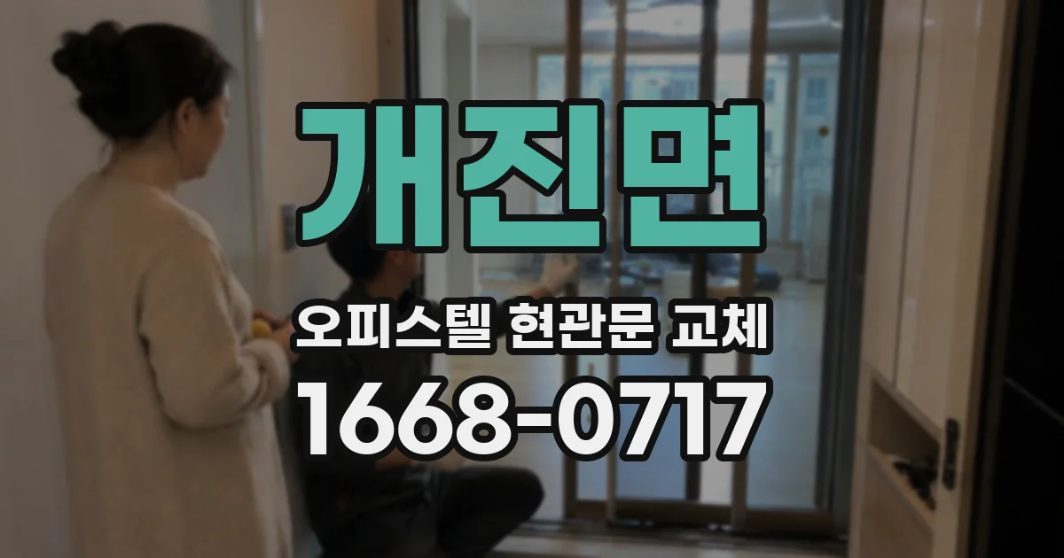 개진면 오피스텔 현관문 교체